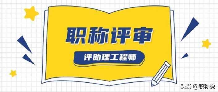 如何評上助理工程師職稱，助理職稱評審流程及條件都在這