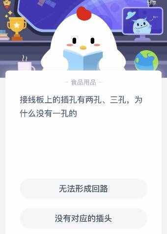 接線(xiàn)板上的插孔為什么沒(méi)有一孔的？9月16日螞蟻莊園今日答案正確答案