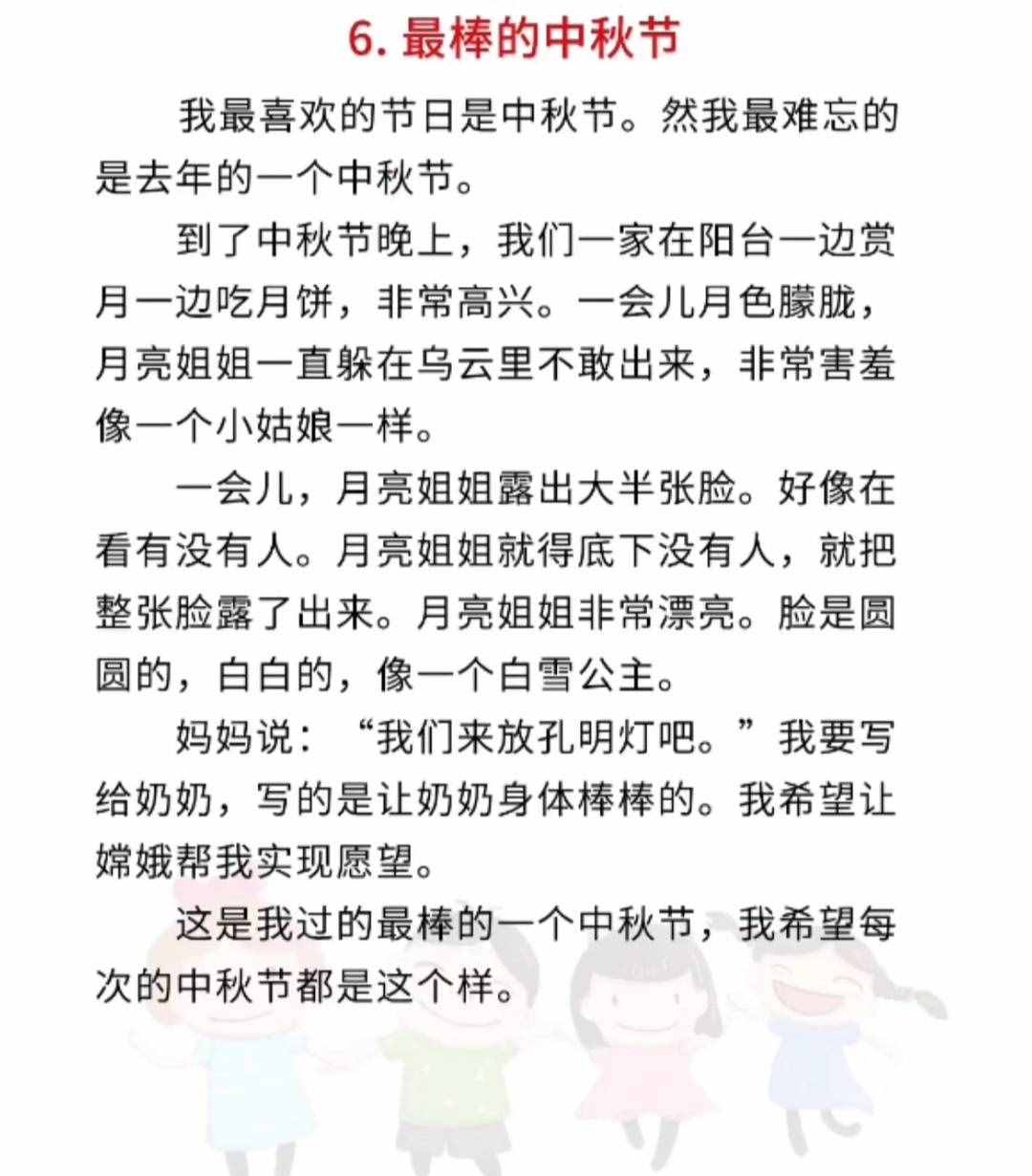 三年級中秋節(jié)作文范文，收藏備用，關(guān)注我每天更新優(yōu)質(zhì)資料