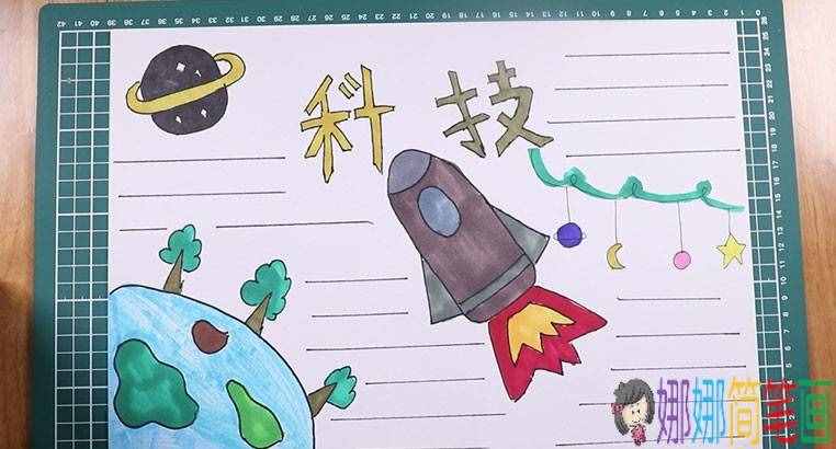 簡(jiǎn)單好看的科技手抄報(bào)怎么畫(huà)