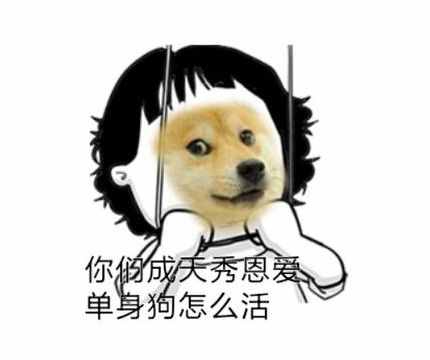撒狗糧表情包