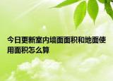 今日更新室內(nèi)墻面面積和地面使用面積怎么算