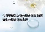 今日更新怎么查公積金貸款 如何查詢公積金貸款余額