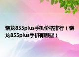 驍龍855plus手機(jī)價(jià)格排行（驍龍855plus手機(jī)有哪些）