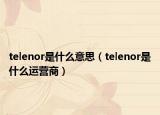 telenor是什么意思（telenor是什么運營商）