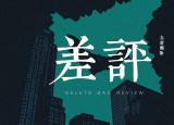 今日更新如何刪除淘寶差評(píng)（已經(jīng)給了差評(píng)怎樣刪除）