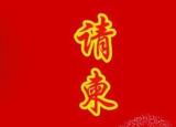 今日更新請(qǐng)?zhí)膶懛ǎ▽懻?qǐng)柬的格式要求）