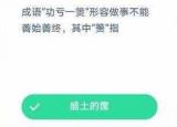 今日更新功虧一簣的簣是什么意思?。ǔ烧Z功虧一簣形容做事不能善始善終其中簣指什么）