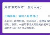 今日更新成語鼎力相助一般常用于（成語鼎力相助一般可以用于）