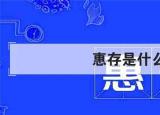 今日更新惠存（惠存意思）