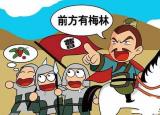今日更新望梅止渴的主人公是誰（望梅止渴的主人公）