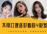 今日更新什么樣的發(fā)型好看（不用打理都好看的4種發(fā)型）