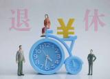 今日更新延遲退休時間表明確（延遲退休在5年內執(zhí)行）