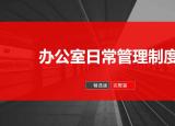 今日更新辦公室規(guī)章制度范本（辦公室日常管理制度）