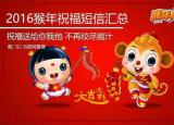 今日更新猴年祝福短信（2016猴年祝福短信匯總）