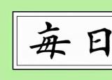 今日更新傍怎么讀(傍兩字詞語)