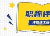今日更新助理工程師評定條件（評上助理工程師職稱）