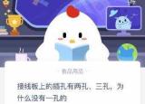 今日更新接線板為什么沒(méi)有一孔的（接線板上的插孔為什么沒(méi)有一孔的）