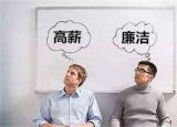 今日更新高薪能否養(yǎng)廉（中國為何不能實行高薪養(yǎng)廉）