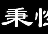 今日更新秉性是什么意思（秉性）