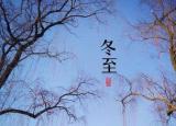 今日更新冬至祝福語4個字（冬至祝福語4個字大全）