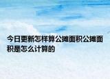 今日更新怎樣算公攤面積公攤面積是怎么計算的