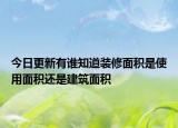 今日更新有誰知道裝修面積是使用面積還是建筑面積