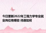 今日更新2022年工程力學專業(yè)就業(yè)崗位有哪些 待遇如何