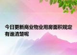 今日更新商業(yè)物業(yè)用房面積規(guī)定有誰清楚呢