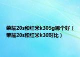 榮耀20s和紅米k305g哪個(gè)好（榮耀20s和紅米k30對比）