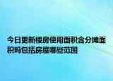 今日更新樓房使用面積含分攤面積嗎包括房屋哪些范圍