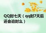 QQ封七天（qq封7天后還會追封么）