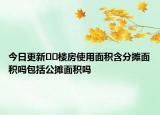 今日更新??樓房使用面積含分攤面積嗎包括公攤面積嗎