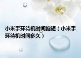 小米手環(huán)待機時間縮短（小米手環(huán)待機時間多久）