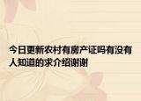 今日更新農(nóng)村有房產(chǎn)證嗎有沒有人知道的求介紹謝謝