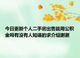 今日更新個(gè)人二手房出售能用公積金嗎有沒(méi)有人知道的求介紹謝謝