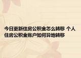 今日更新住房公積金怎么轉(zhuǎn)移 個人住房公積金賬戶如何異地轉(zhuǎn)移