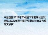 今日更新2022年年中班下學(xué)期家長會發(fā)言稿 2022年年中班下學(xué)期家長會發(fā)言稿范文欣賞
