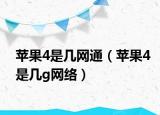 蘋(píng)果4是幾網(wǎng)通（蘋(píng)果4是幾g網(wǎng)絡(luò)）