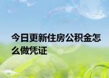 今日更新住房公積金怎么做憑證