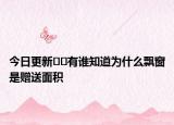 今日更新??有誰知道為什么飄窗是贈送面積
