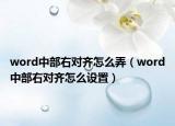 word中部右對齊怎么弄（word中部右對齊怎么設(shè)置）