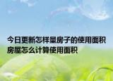 今日更新怎樣量房子的使用面積房屋怎么計算使用面積