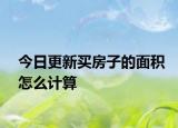今日更新買房子的面積怎么計算