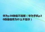 華為p30微信不提醒（華為手機p30微信信息為什么不提示）