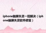 iphone觸屏失靈一招解決（iphone觸屏失靈軟件修復(fù)）