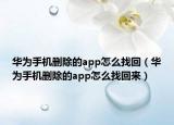 華為手機刪除的app怎么找回（華為手機刪除的app怎么找回來）