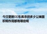 今日更新??車庫承擔(dān)多少公攤面積呢作用都有哪些呢
