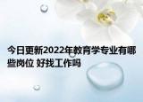 今日更新2022年教育學專業(yè)有哪些崗位 好找工作嗎