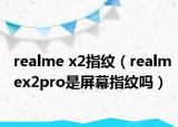 realme x2指紋（realmex2pro是屏幕指紋嗎）